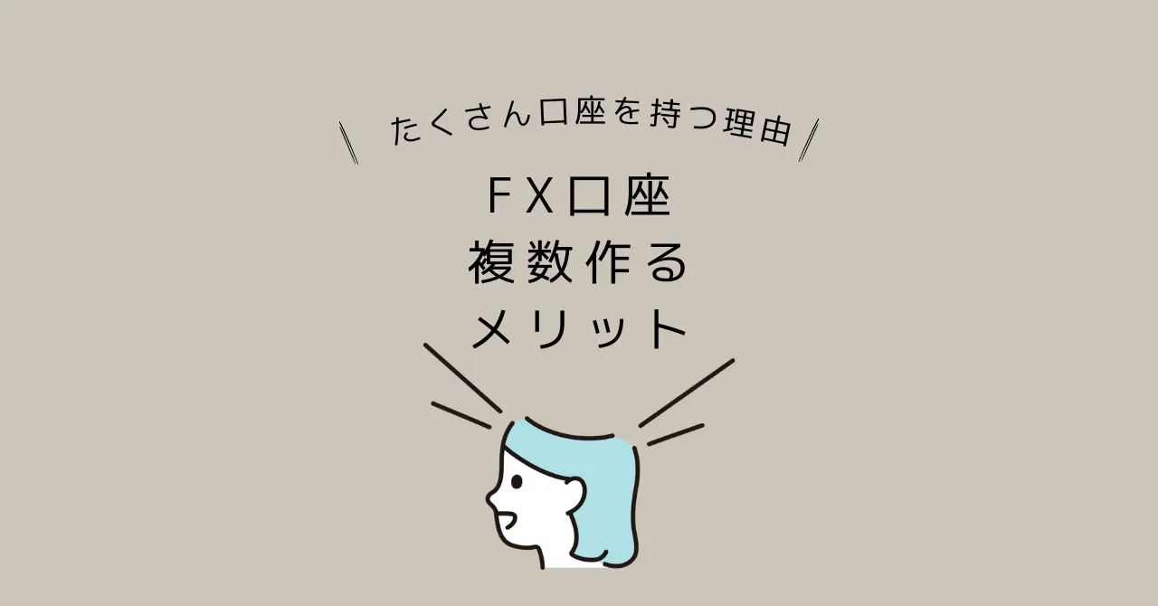 FX口座複数もつメリットデメリット組み合わせ取引スタイル