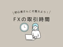 初心者向けFX取引時間の解説｜市場の動き特徴つかんで稼ぐ