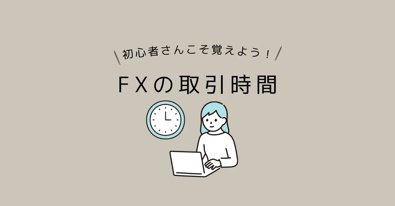 初心者向けFX取引時間の解説｜市場の動き特徴つかんで稼ぐ