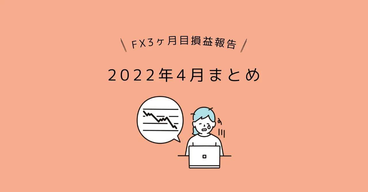 ドル円FX初心者3ヶ月で100万円の証拠金はいくらになったのか