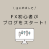 fx初心者がブログをスタートしました