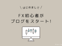 fx初心者がブログをスタートしました