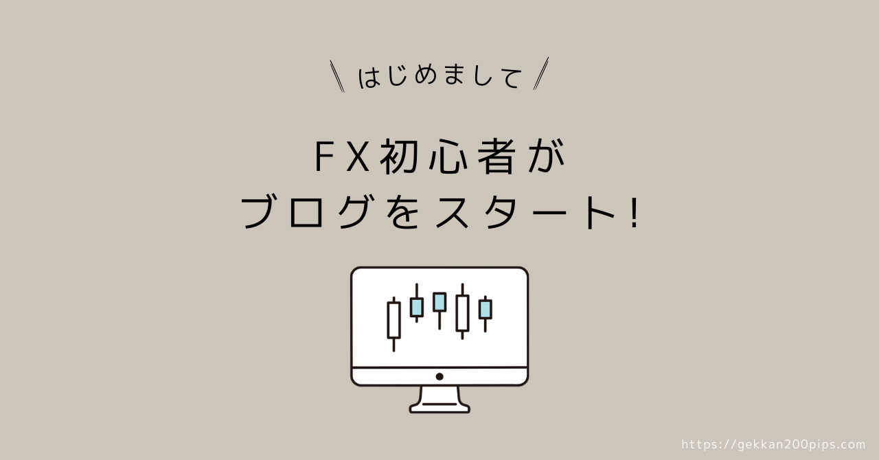 fx初心者がブログをスタートしました