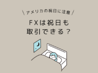 FXは祝日も取引できる？アメリカの祝日に注意