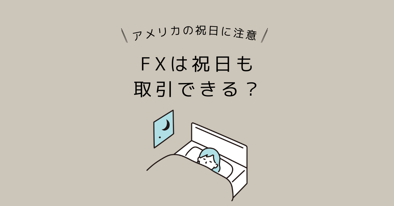 FXは祝日も取引できる？アメリカの祝日に注意