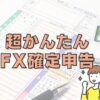 超簡単FXで損失を出した時の確定申告やり方