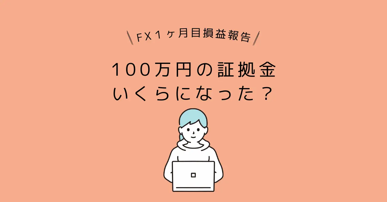 ドル円FX初心者1ヶ月で100万円の証拠金はいくらになったのか