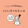 ドル円FX初心者2ヶ月で100万円の証拠金はいくらになったのか