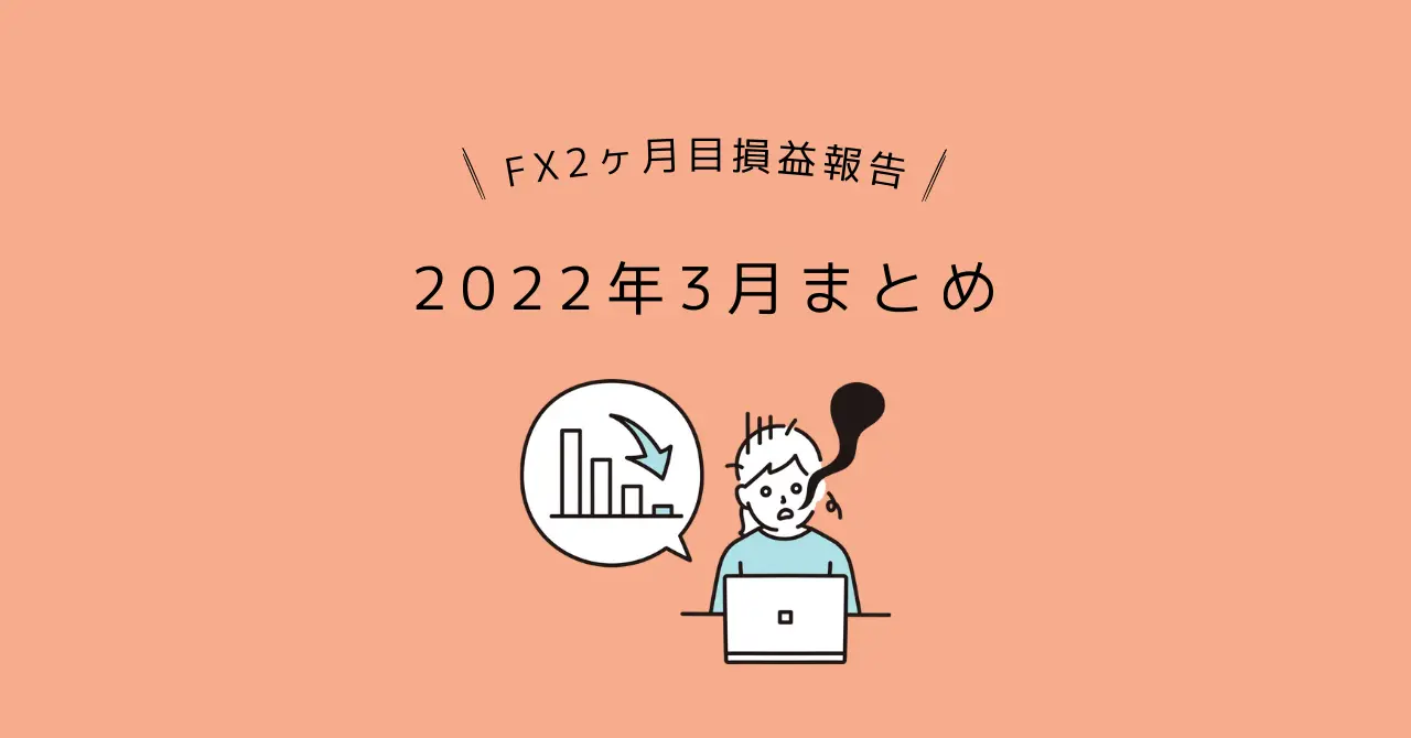 ドル円FX初心者2ヶ月で100万円の証拠金はいくらになったのか