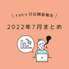 女性とレータードル円FX初心者6ヶ月目2022年7月の損益報告