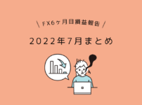 女性とレータードル円FX初心者6ヶ月目2022年7月の損益報告