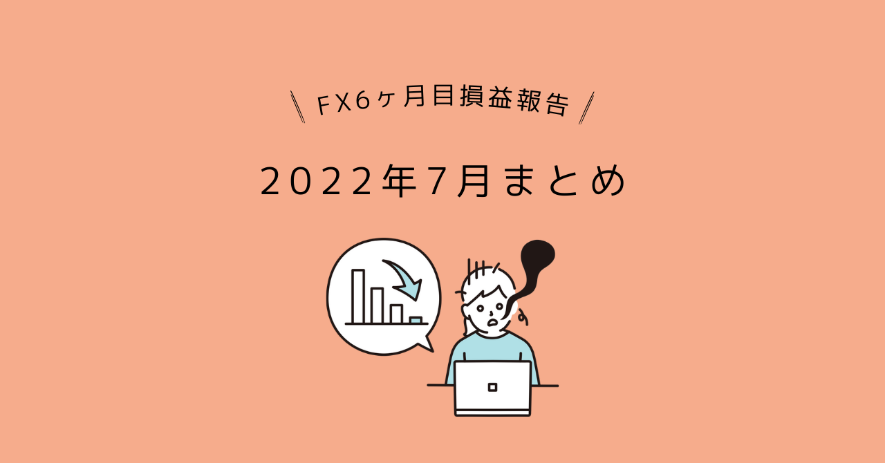 女性とレータードル円FX初心者6ヶ月目2022年7月の損益報告