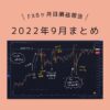 FX収支ブログ｜女性とレータードル円FX初心者8ヶ月目2022年9月の収支公開