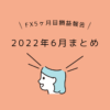 女性とレータードル円FX初心者5ヶ月目2022年6月の損益報告