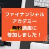 ファイナンシャルアカデミー無料講座口コミ