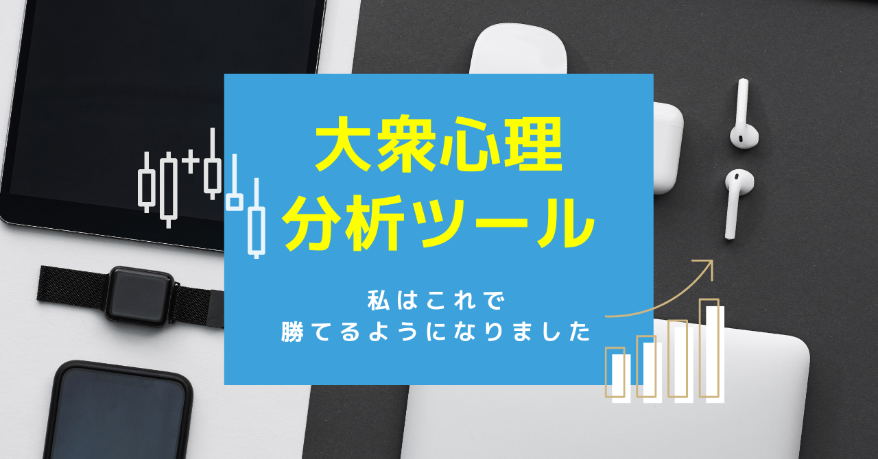 心を読むFX大衆心理を使った勝てるトレード手法