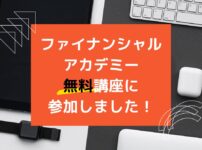 ファイナンシャルアカデミー無料講座口コミ