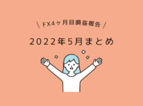 女性とレータードル円FX初心者4ヶ月で100万円の証拠金はいくらになったのか