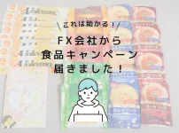 FX会社jfx食品キャンペーン届きました