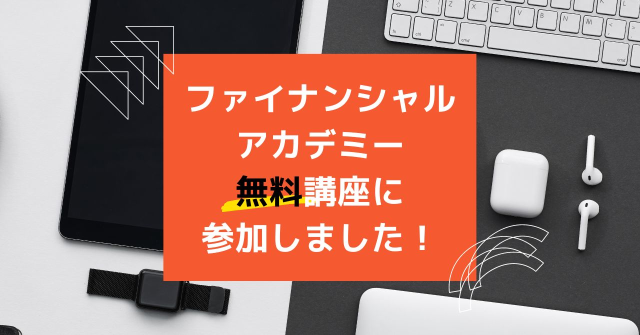 ファイナンシャルアカデミー無料講座口コミ