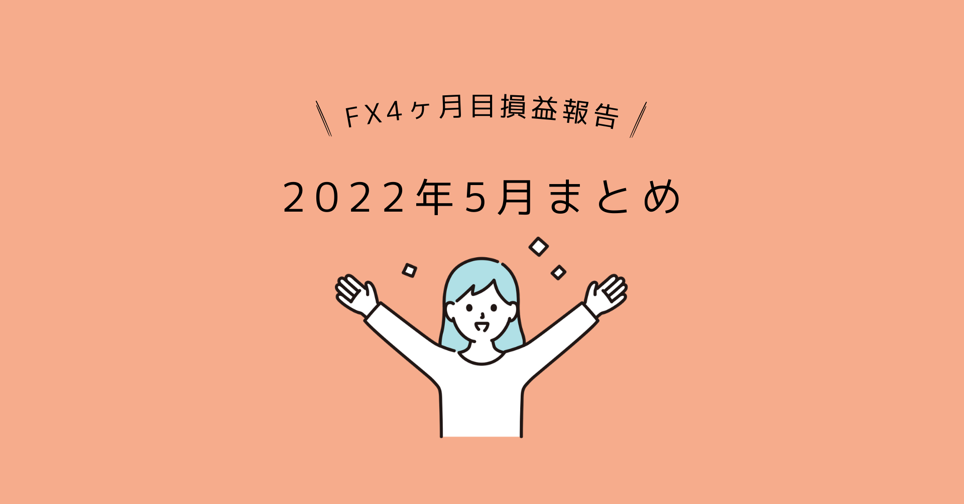 女性とレータードル円FX初心者4ヶ月で100万円の証拠金はいくらになったのか