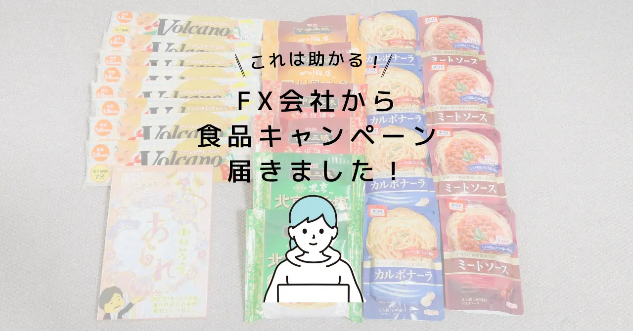 FX会社jfx食品キャンペーン届きました