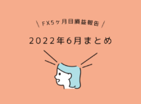 女性とレータードル円FX初心者5ヶ月目2022年6月の損益報告