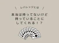 レバレッジとは本当は持っていないけど持ってることにしてくれる！？