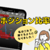 スマホ画面ポジション比率FXトレード私はこれで勝てるようになりました