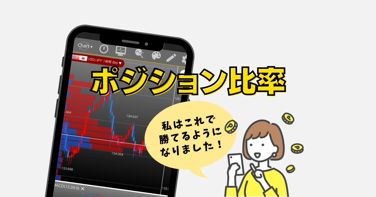 スマホ画面ポジション比率FXトレード私はこれで勝てるようになりました