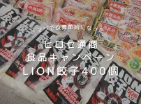 ヒロセ通商キャンペーンLION餃子