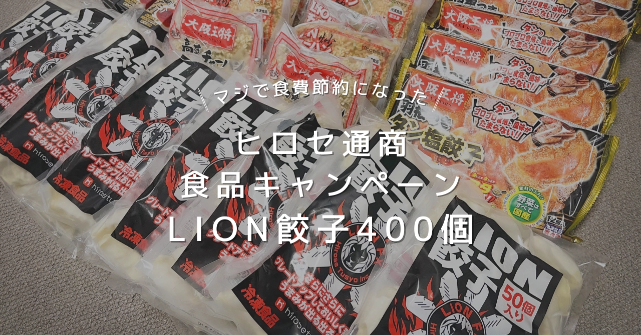 ヒロセ通商キャンペーンLION餃子