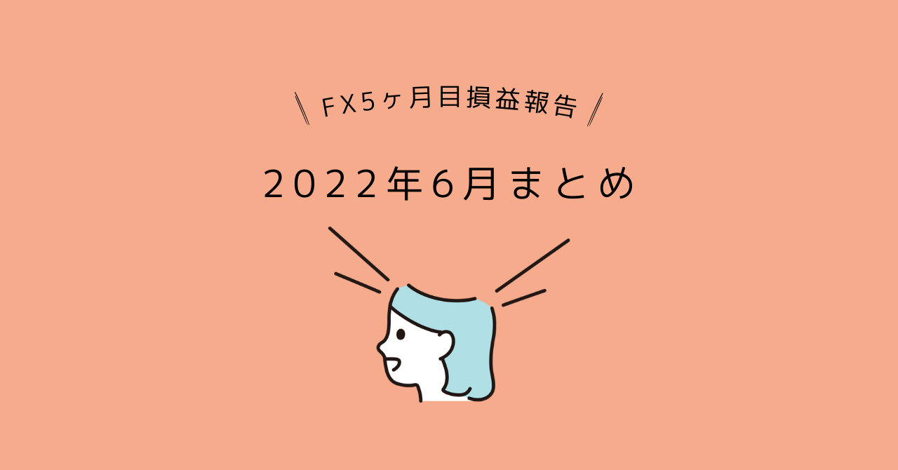 女性とレータードル円FX初心者5ヶ月目2022年6月の損益報告