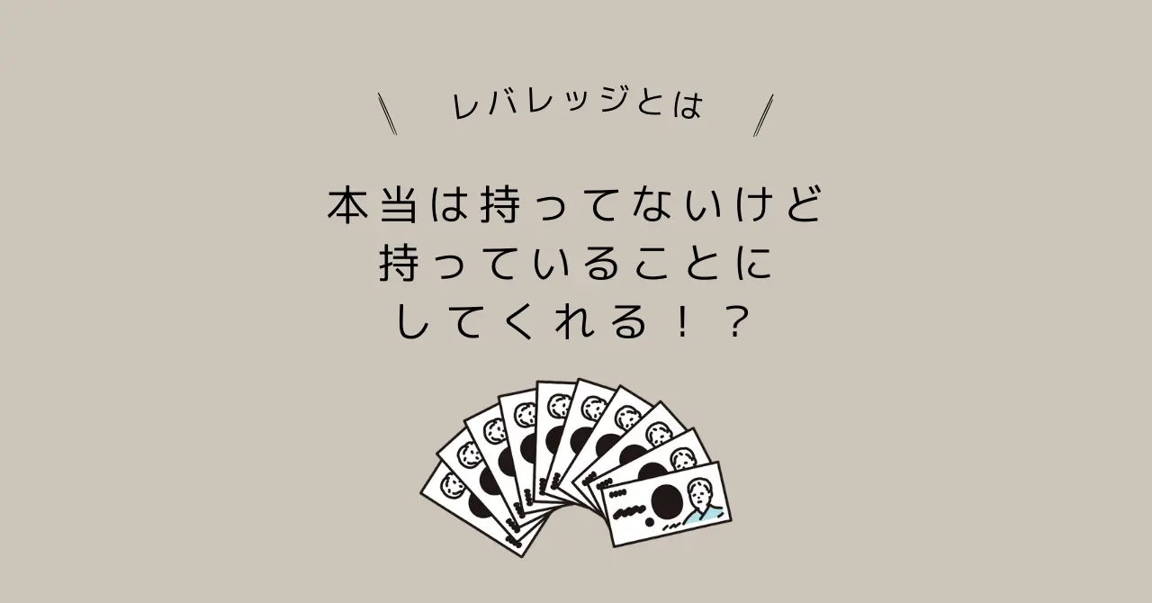 レバレッジとは本当は持っていないけど持ってることにしてくれる！？