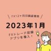 fxトレード収支2023年1月