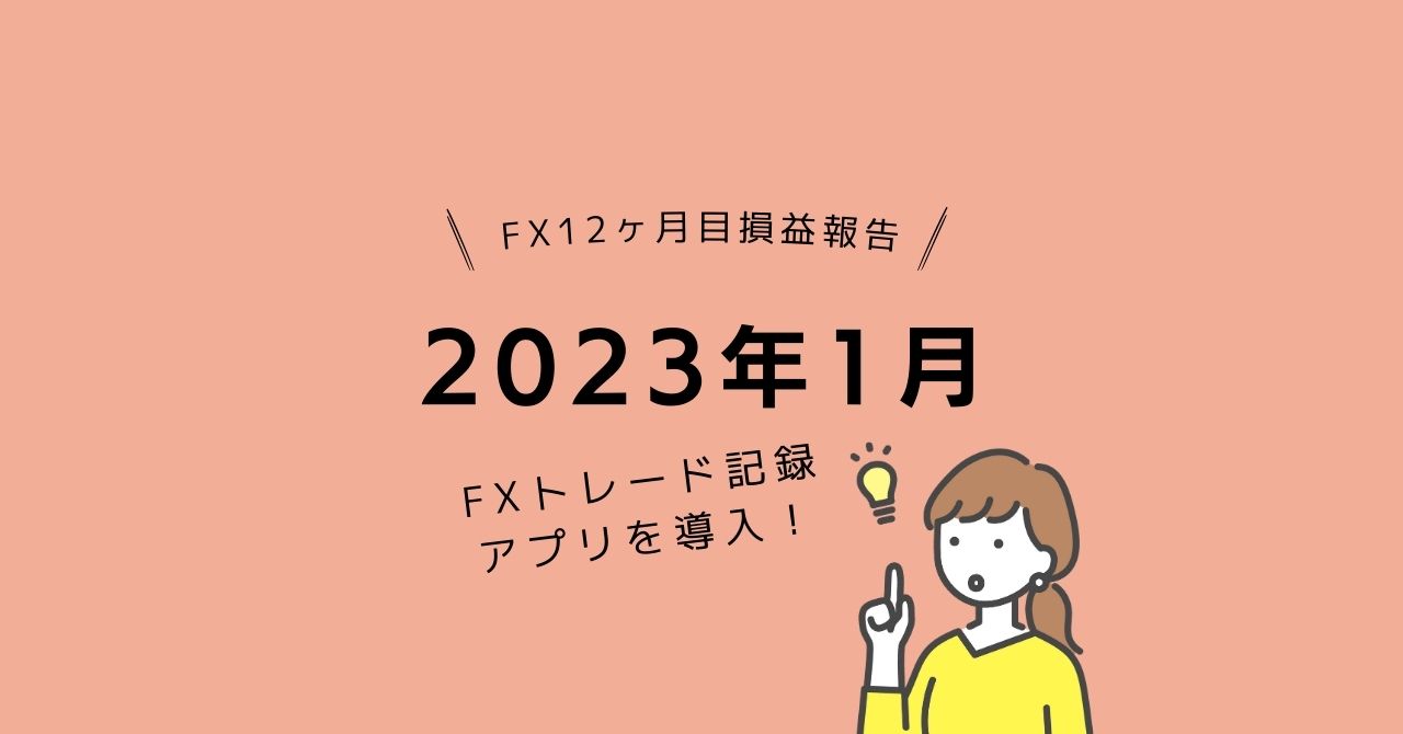 fxトレード収支2023年1月