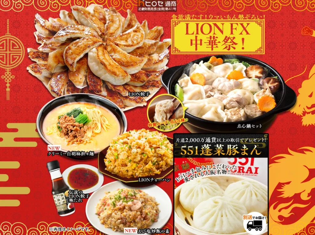 ヒロセ通商食品キャンペーンLIONFX中華祭！551豚まん