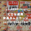 FX会社ヒロセ通商食品キャンペーン2023年2月にもらったもの