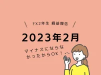 女性トレーダーFXトレード収支2023年2月の結果プラス913円