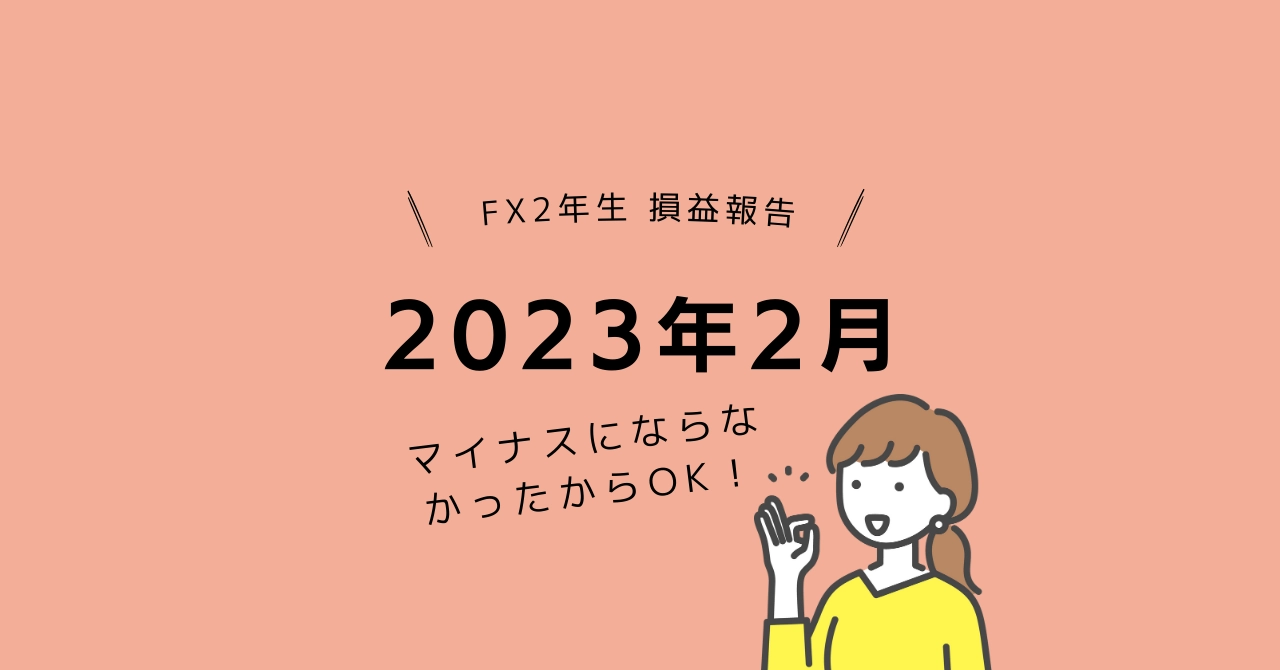 女性トレーダーFXトレード収支2023年2月の結果プラス913円