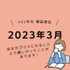 女性トレーダーFXトレード収支2023年3月の結果プラス3,530円