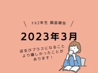 女性トレーダーFXトレード収支2023年3月の結果プラス3,530円