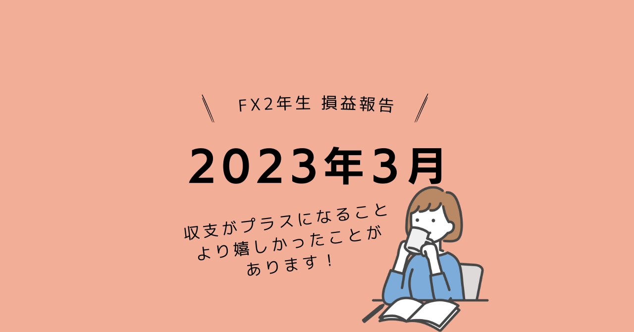 女性トレーダーFXトレード収支2023年3月の結果プラス3,530円