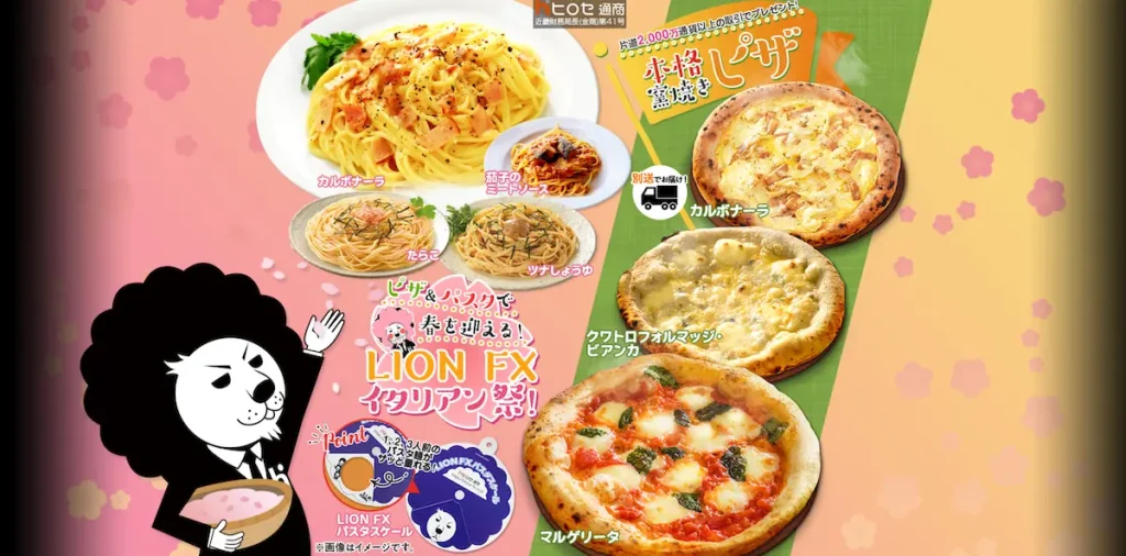 FX会社ヒロセ通商LIONライオンFX2023年4月の食品キャンペーン内容はパスタとパスターソースとピザ