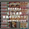 家計が助かる！FX会社ヒロセ通商食品キャンペーン2023年4月にもらったパスタとパスターソース