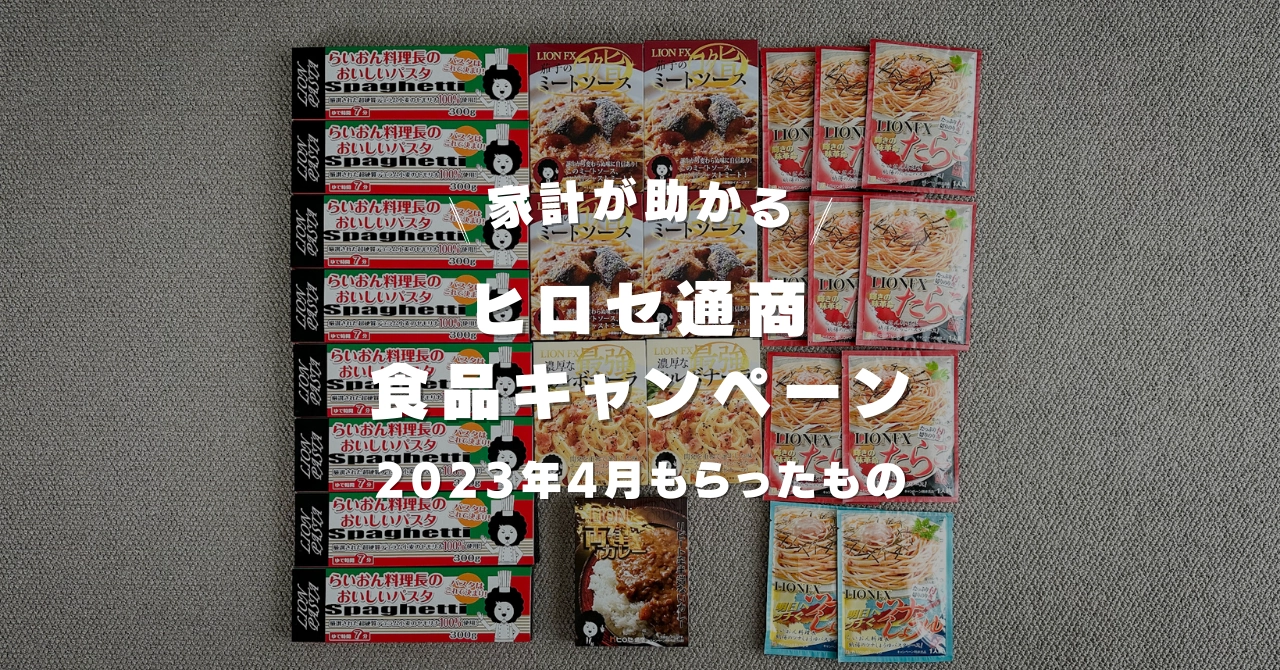 家計が助かる！FX会社ヒロセ通商食品キャンペーン2023年4月にもらったパスタとパスターソース