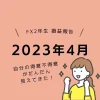 女性トレーダーFXトレード収支2023年4月の結果自分の得意不得意がだんだん見えてきた！