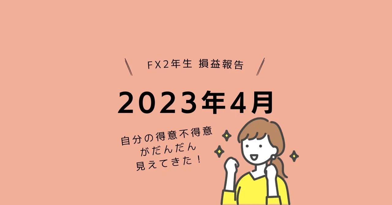 女性トレーダーFXトレード収支2023年4月の結果自分の得意不得意がだんだん見えてきた！