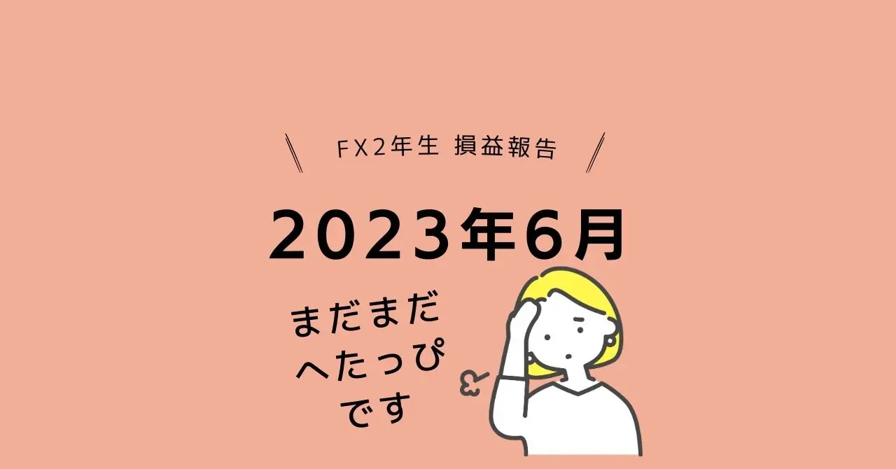 fxトレード収支ブログで公開2023年6月まだまだ下手なトレードです