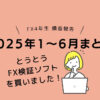 2023年1〜6月FXトレード4年生女性トレーダーとうとうFX検証ソフトを購入しました